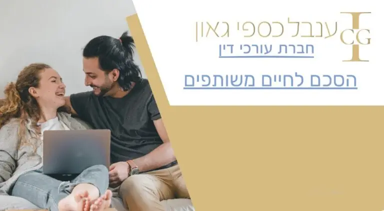 הסכם לחיים משותפים