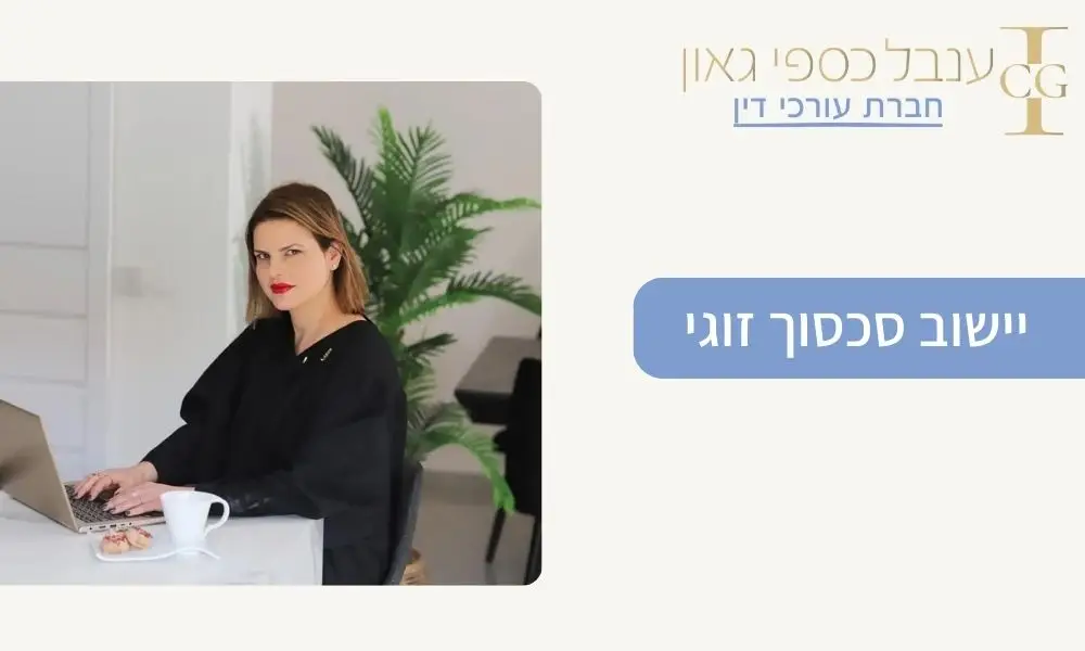 יישוב סכסוך זוגי